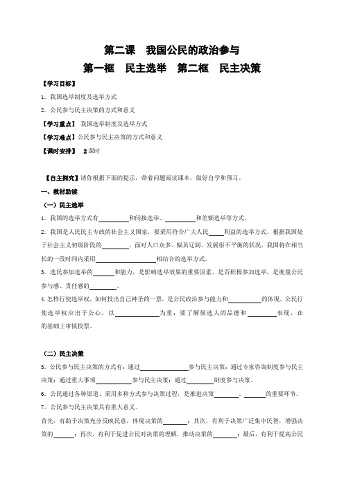 江苏省射阳县第二中学高中政治必修二导学案2.1、2.2 民主选举、民主决策