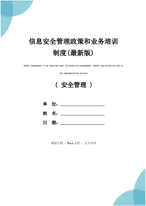 信息安全管理政策和业务培训制度(最新版)