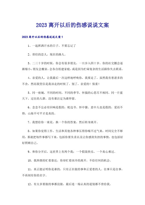 2023离开以后的伤感说说文案