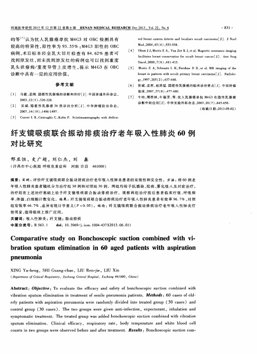 纤支镜吸痰联合振动排痰治疗老年吸入性肺炎60例对比研究