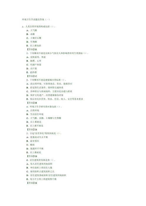 环境卫生学试题及答案