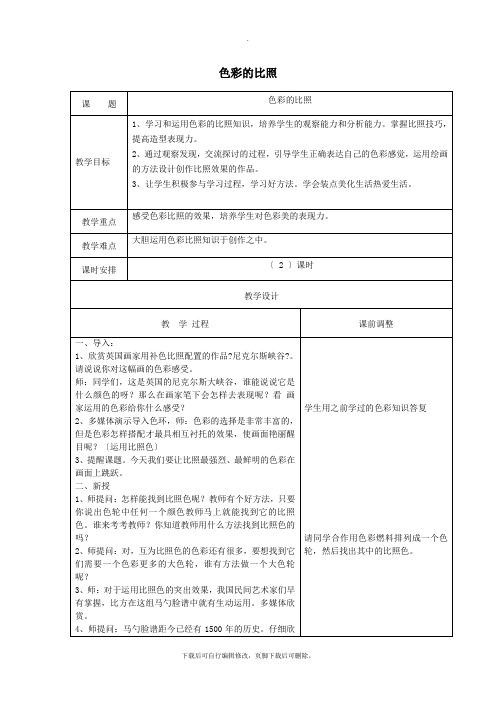 五年级美术上册第1课《色彩的对比》教案新人教版