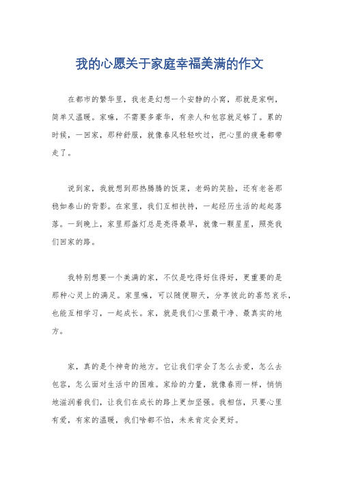 我的心愿关于家庭幸福美满的作文