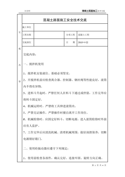 混凝土路面施工安全技术交底