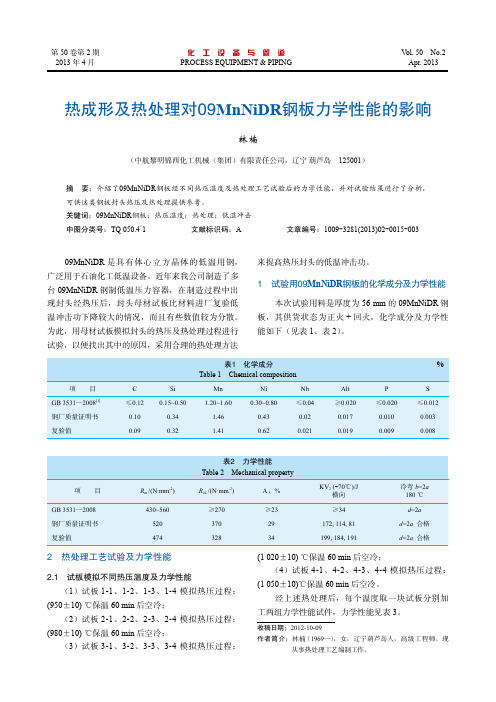 热成型及热处理对09MnNiDR钢板力学性能的影响