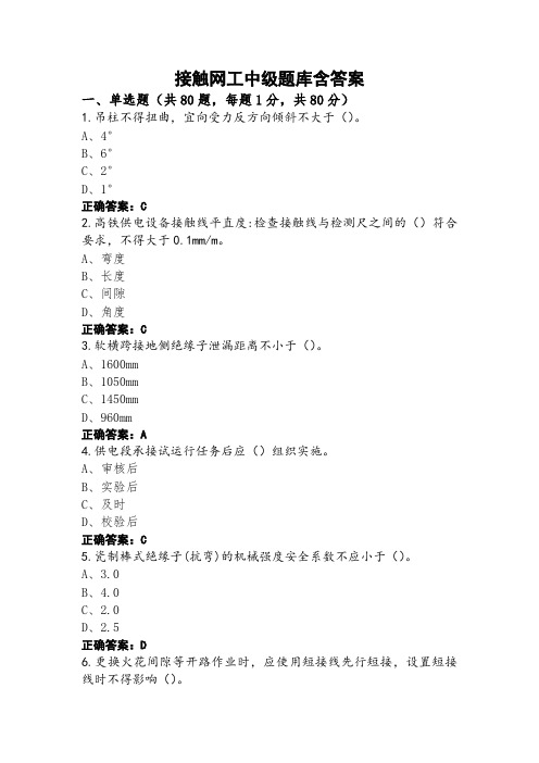 接触网工中级题库含答案