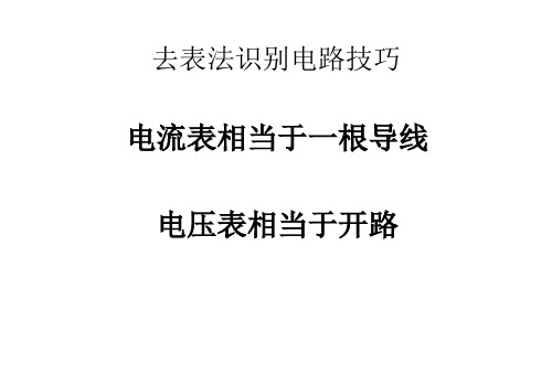 去表法识别电路