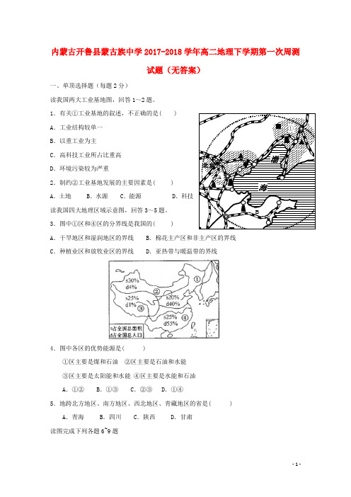 内蒙古开鲁县蒙古族中学2017-2018学年高二地理下学期第一次周测试题(无答案)