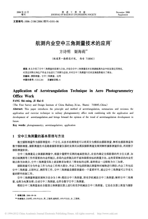 航测内业空中三角测量技术的应用