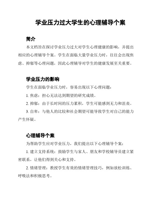 学业压力过大学生的心理辅导个案