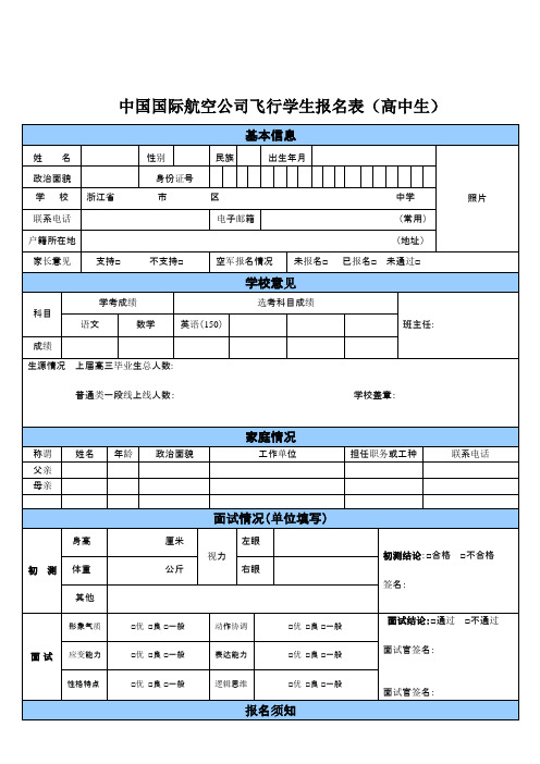 中国国际航空公司飞行学生报名表高中生