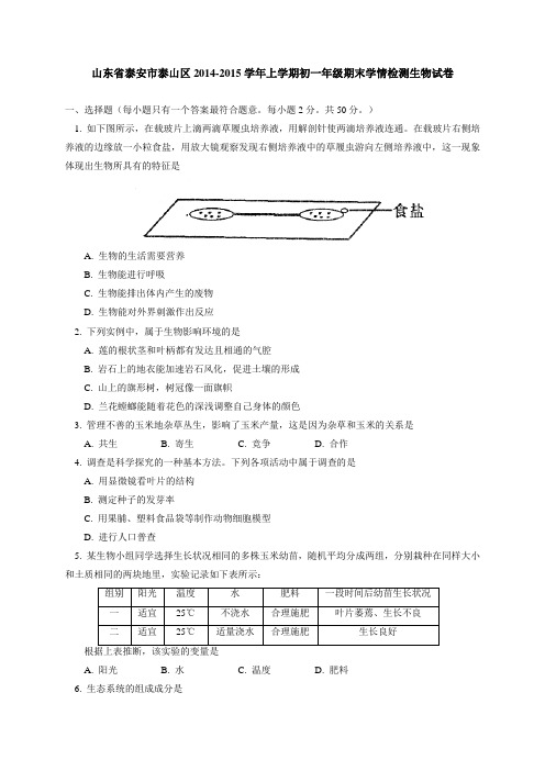 山东省泰安市泰山区2014-2015学年七年级(五四制)上学期期末学情检测生物试卷