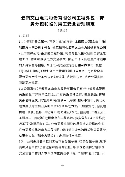 工程外包、劳务分包及临时用工安全管理规定(试行)(可编辑修改word版)