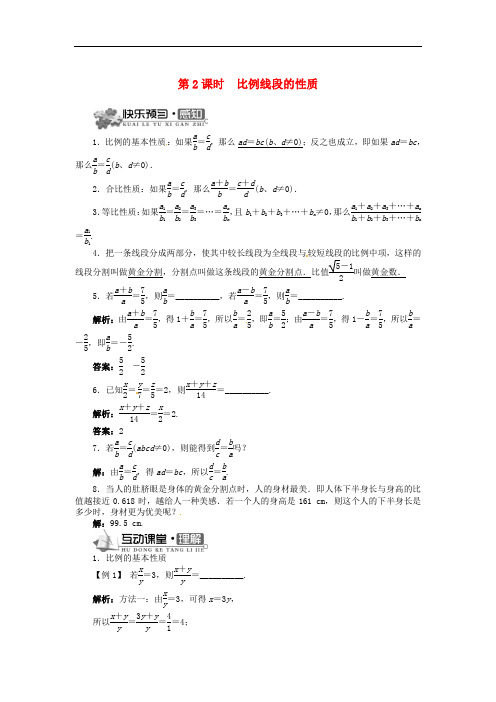 九年级数学上册 22.1 比例线段(第2课时)精品导学案 (新版)沪科版