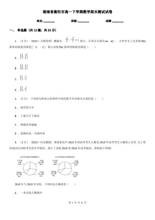 湖南省衡阳市高一下学期数学期末测试试卷