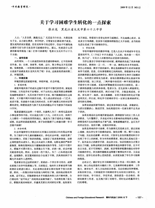 关于学习困难学生转化的一点探索