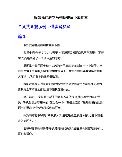 假如我穿越到商朝我要活下去作文