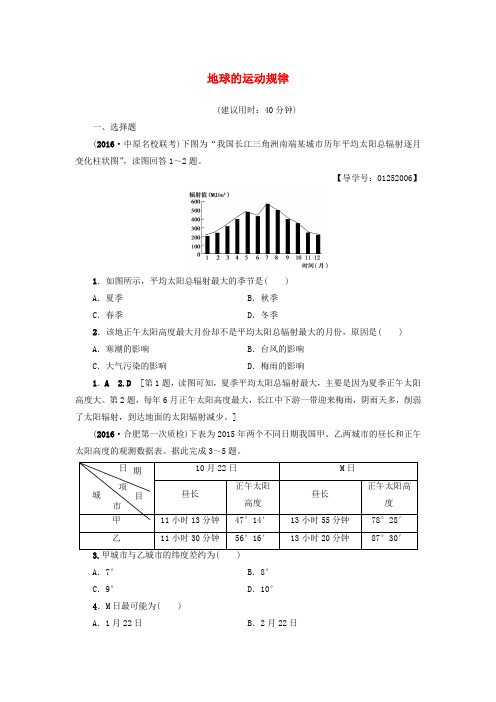 (通用版)2017届高考地理二轮复习专题限时集训第2部分专题1突破点1地球的运动规律