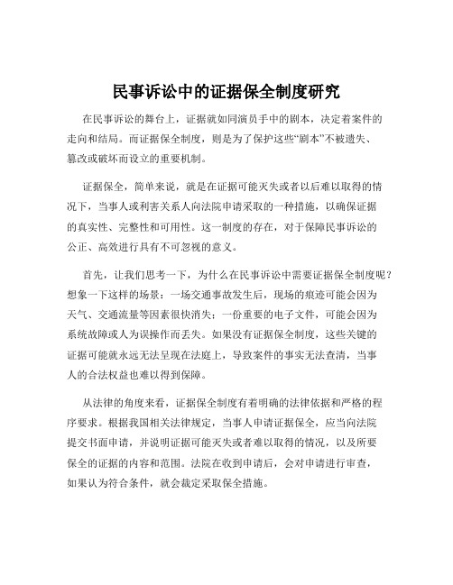 民事诉讼中的证据保全制度研究