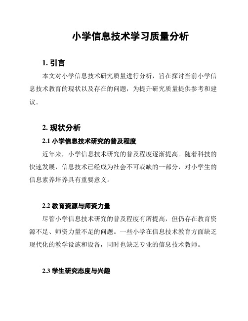 小学信息技术学习质量分析