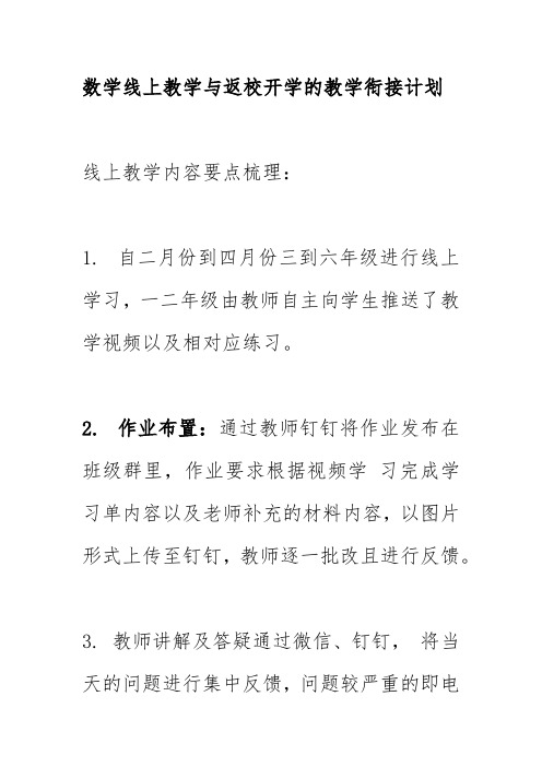 数学线上教学与返校开学的教学衔接计划