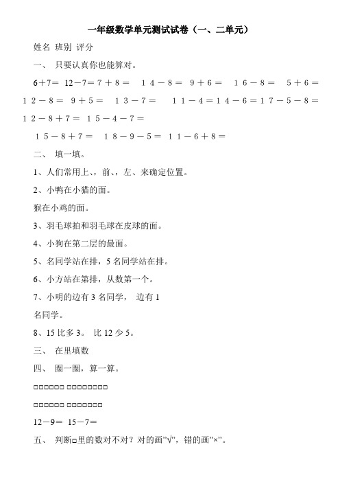 一年级数学单元测试试卷(一、二单元)