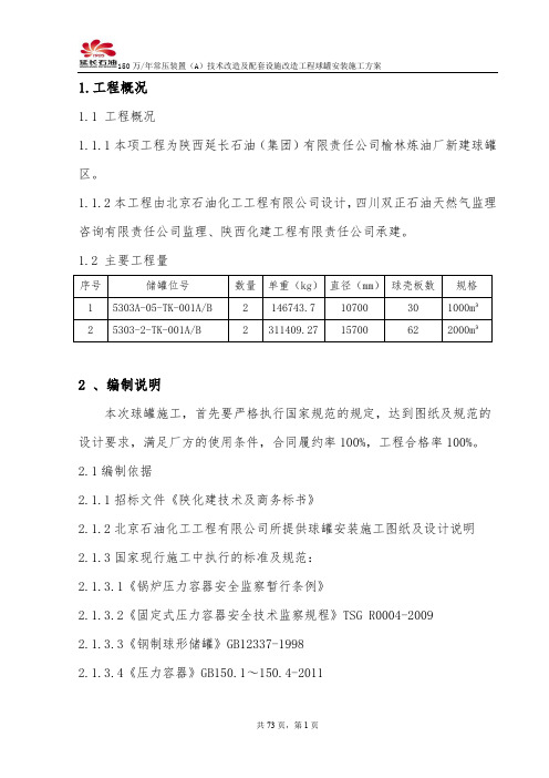 球罐施工方案