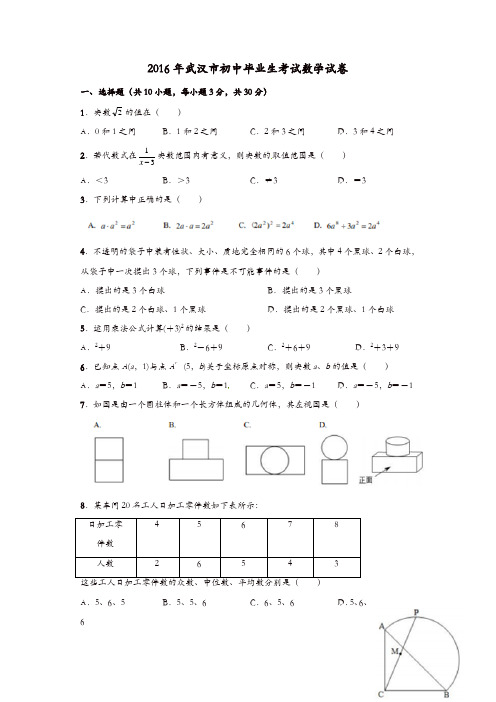 湖北省武汉市2016年中考数学真题试题(含答案)