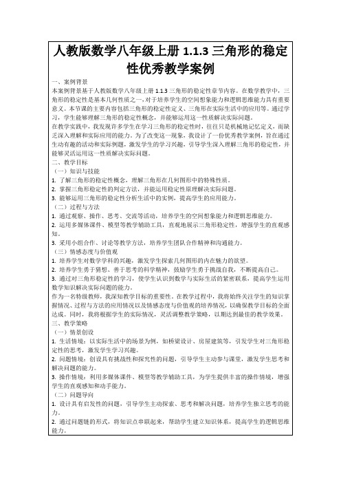 人教版数学八年级上册1.1.3三角形的稳定性优秀教学案例