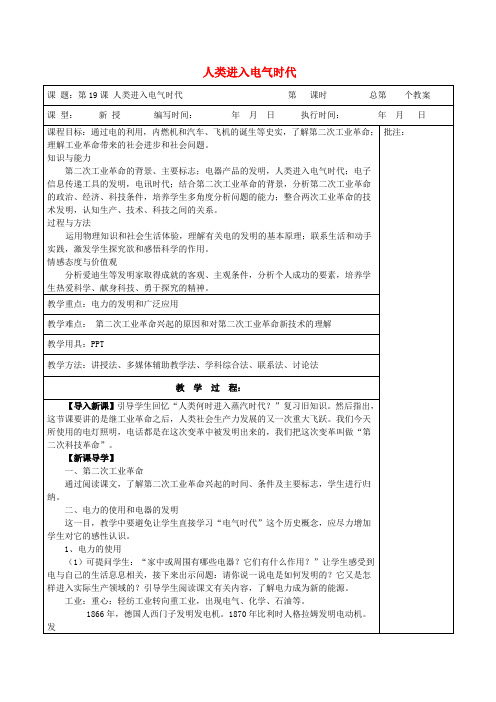 岳麓初中历史九上《第19课 人类进入电气时代》word教案 (4)