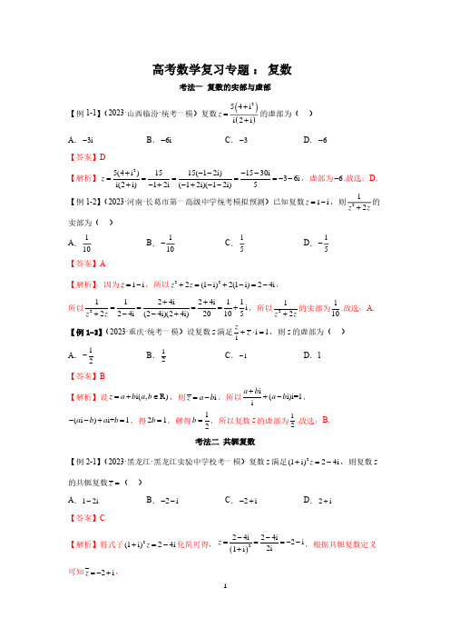 高考数学复习专题：复数