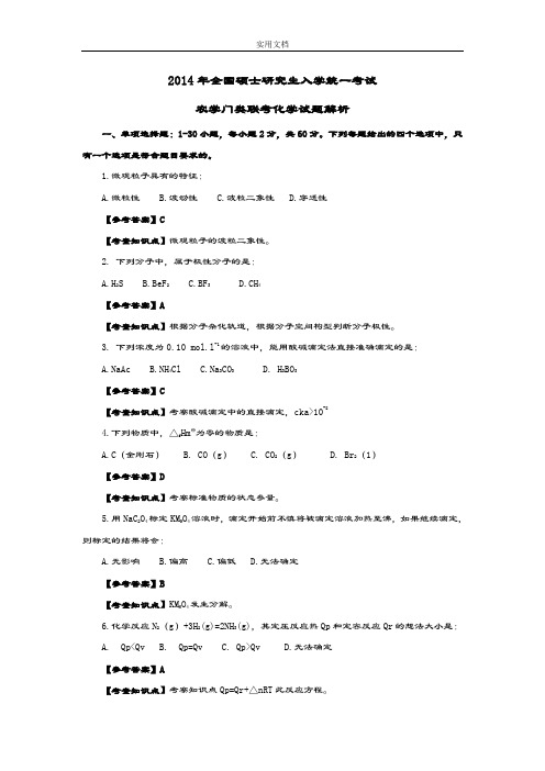 2014年315化学(农学)真题及问题详解