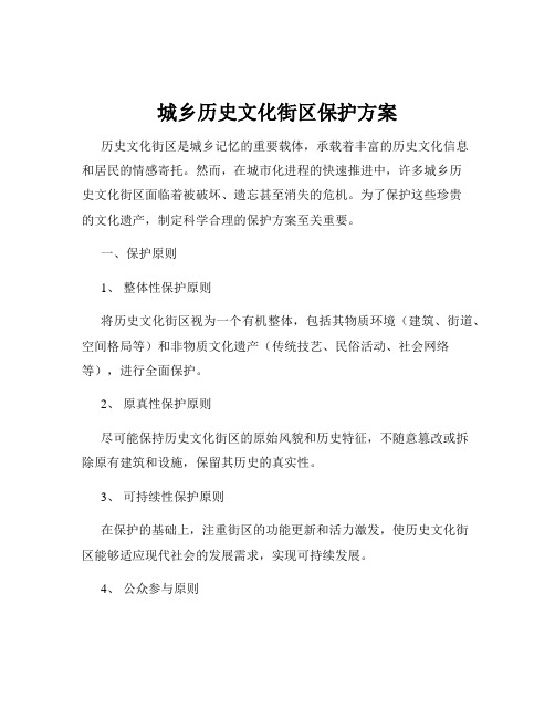 城乡历史文化街区保护方案