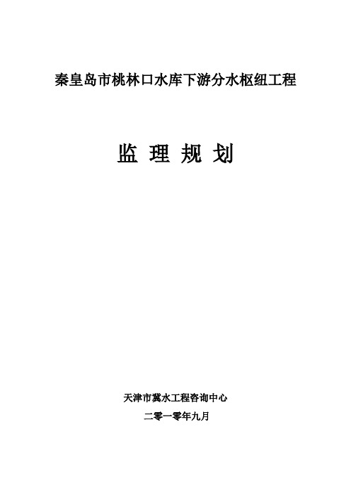 秦皇岛市桃林口下游分水枢纽工程监理规划