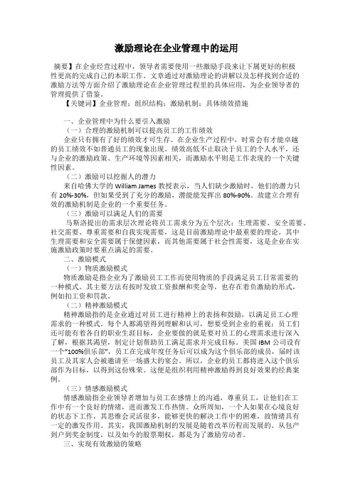 激励理论在企业管理中的运用