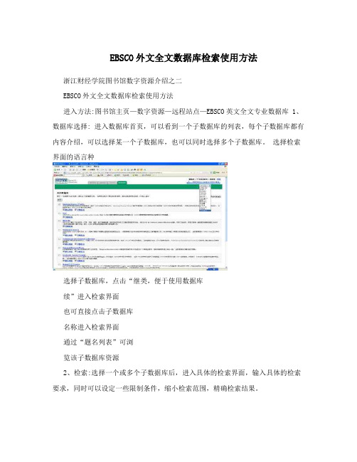 EBSCO外文全文数据库检索使用方法