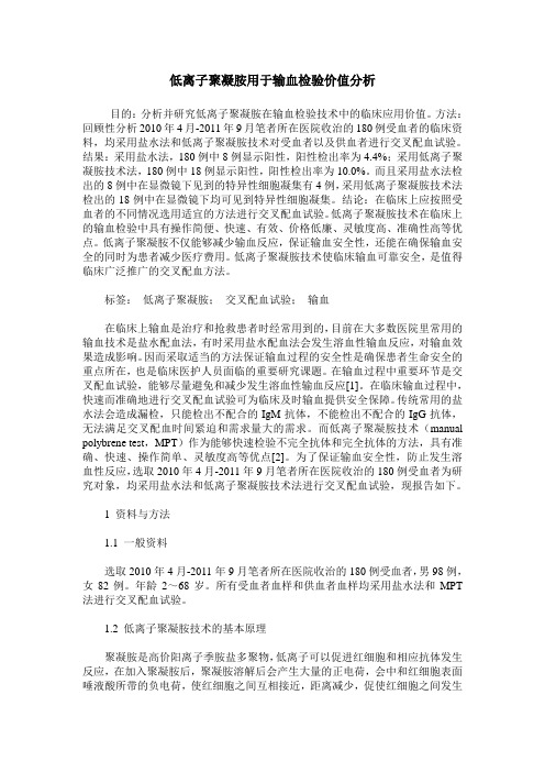 低离子聚凝胺用于输血检验价值分析