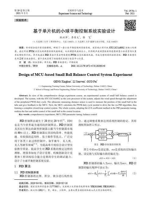 基于单片机的小球平衡控制系统实验设计