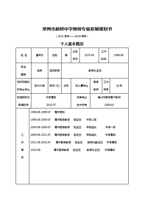 常州市新桥中学教师专业发展规划书