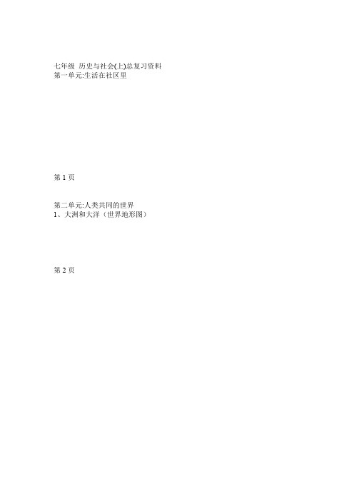 完整版七年级上册历史与社会复习资料2