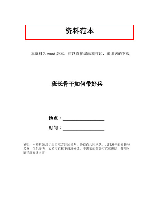 班长骨干如何带好兵