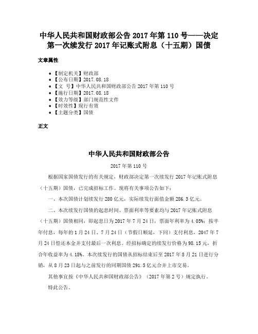 中华人民共和国财政部公告2017年第110号——决定第一次续发行2017年记账式附息（十五期）国债