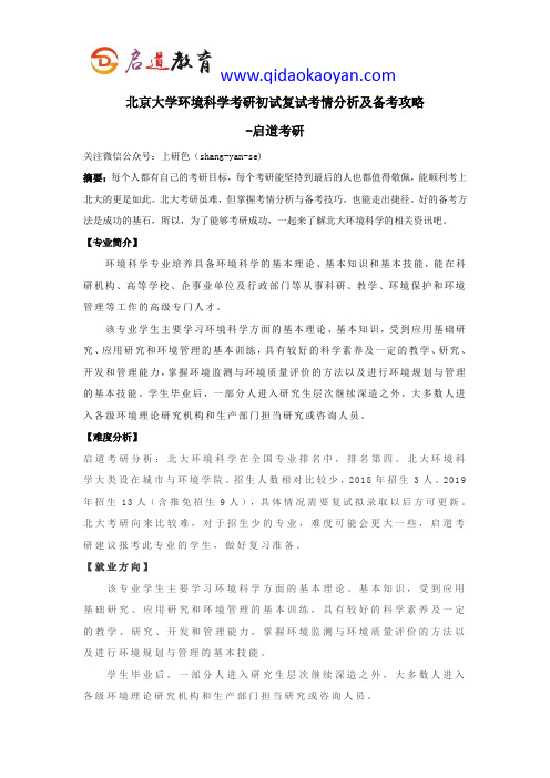 北京大学环境科学考研初试复试考情分析及备考攻略