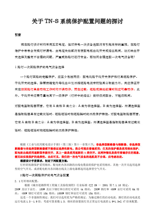 关于路灯TN-S系统保护配置问题的探讨