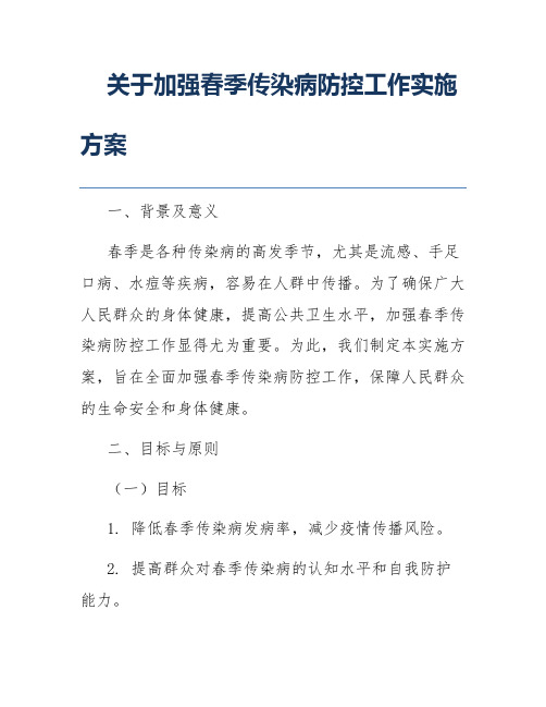 关于加强春季传染病防控工作实施方案