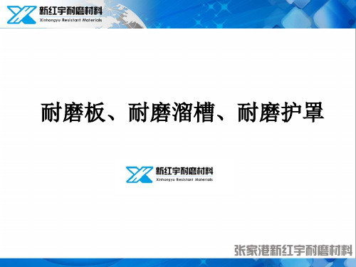 耐磨板、耐磨溜槽、耐磨护罩ppt