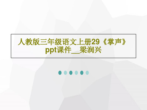 人教版三年级语文上册29《掌声》ppt课件__梁润兴共43页文档