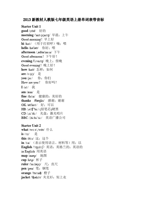 2013新教材人教版七年级英语上册单词表带音标