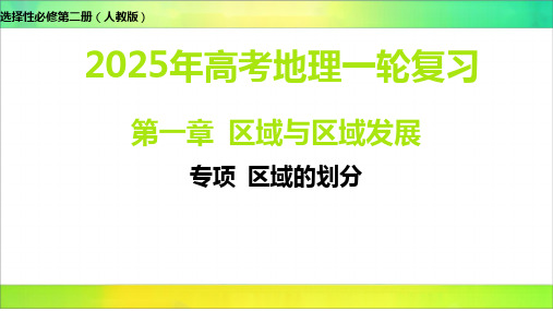 区域的划分2025年高考地理选择性必修第二册(人教版)