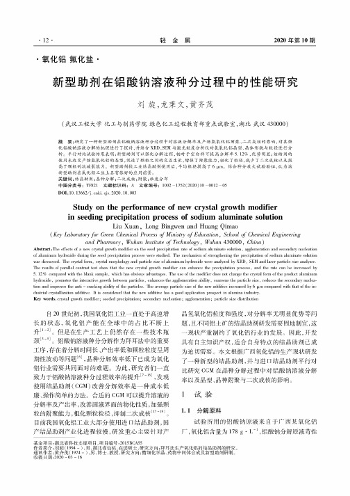 新型助剂在铝酸钠溶液种分过程中的性能研究